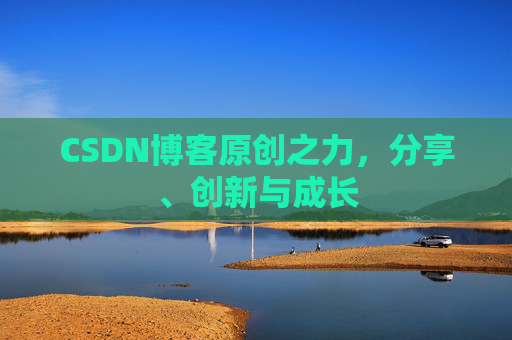 CSDN博客原创之力，分享、创新与成长